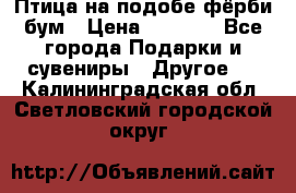 Птица на подобе фёрби бум › Цена ­ 1 500 - Все города Подарки и сувениры » Другое   . Калининградская обл.,Светловский городской округ 